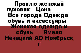 Правлю женский пуховик › Цена ­ 6 000 - Все города Одежда, обувь и аксессуары » Женская одежда и обувь   . Ямало-Ненецкий АО,Ноябрьск г.